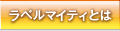 ���x���}�C�e�B�Ƃ�