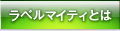 ���x���}�C�e�B�Ƃ�