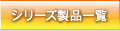 �V���[�Y���i�ꗗ