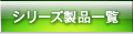 �V���[�Y���i�ꗗ