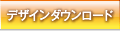 �f�U�C���_�E�����[�h