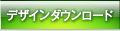 �f�U�C���_�E�����[�h