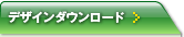 �f�U�C���_�E�����[�h
