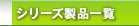 �V���[�Y���i�ꗗ�g�b�v