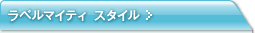 ���x���}�C�e�B �X�^�C��
