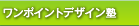 �����|�C���g�f�U�C���m