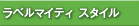 ���x���}�C�e�B �X�^�C��