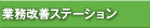 �Ɩ����P�X�e�[�V����