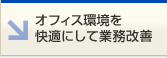 �I�t�B�X�������K�ɂ��ċƖ����P