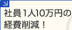 �Ј�1�l10���~�̌o��팸�I