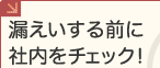 �R��������O�ɎГ����`�F�b�N�I