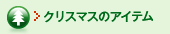 �N���X�}�X�̃A�C�e��