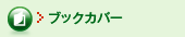 �u�b�N�J�o�[
