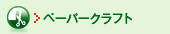 �y�[�p�[�N���t�g