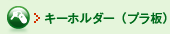 �L�[�z���_�[�i�v���j