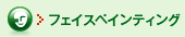 �t�F�C�X�y�C���e�B���O