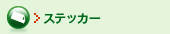�X�e�b�J�[