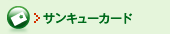�T���L���[�J�[�h