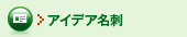 �A�C�f�A���h