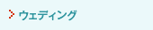 �E�F�f�B���O