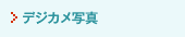 �f�W�J���ʐ^