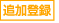 �ǉ��o�^
