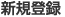 �V�K�o�^