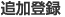 �ǉ��o�^