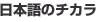 ���{��̃`�J��