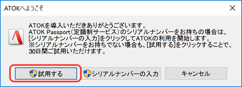 ATOKへようこそ画面 ATOKへようこそ画面
