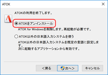 ATOKのアンインストール ATOKのアンインストール