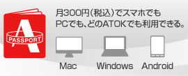 ATOK Passport�́A�X�}�z��PC�����R�ɗ��p�ł��邨�g�N�ȃv�����I