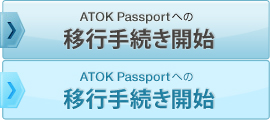 �uATOK Passport�v�ւ̈ڍs�葱�����s�� for Windows