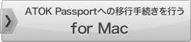 �uATOK Passport�v�ւ̈ڍs�葱�����s�� for Mac