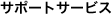 �T�|�[�g�T�[�r�X
