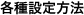 �e��ݒ���@