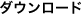 �_�E�����[�h