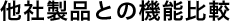 ���А��i�Ƃ̋@�\��r