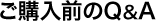 ご購入前のQ&A