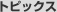 �g�s�b�N�X