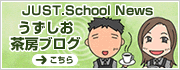 JUST.School News �����������[�u���O