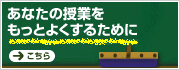 あなたの授業をもっとよくするために