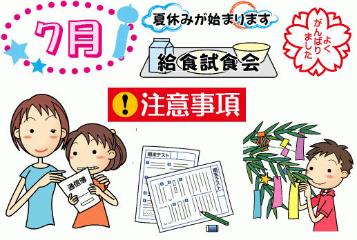 7月の行事題字・七夕・学期末