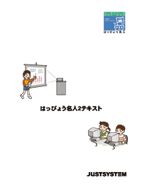 はっぴょう名人2テキスト