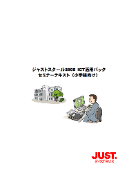 ジャストスクール2009 ICT活用パック(小学校向け)