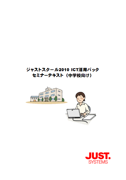 ジャストスクール2010 ICT活用パック(中学校向け)