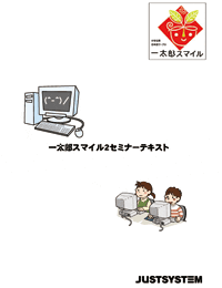 一太郎スマイル セミナーテキスト