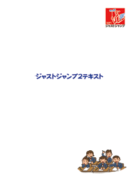 ジャストジャンプ2テキスト