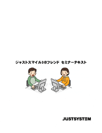 ジャストスマイル3@フレンド セミナーテキスト