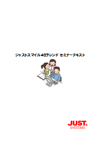 ジャストスマイル4@フレンド セミナーテキスト